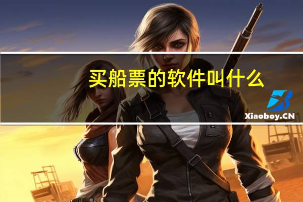 买船票的软件叫什么