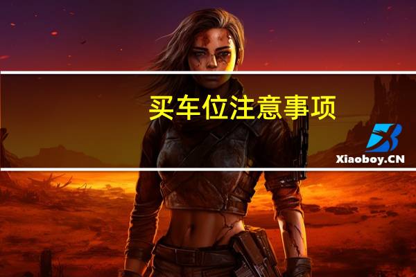 买车位注意事项