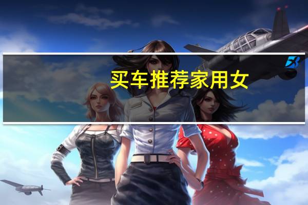买车推荐家用女