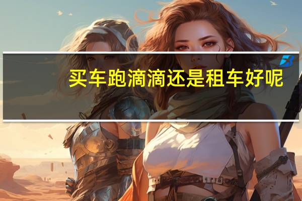 买车跑滴滴还是租车好呢