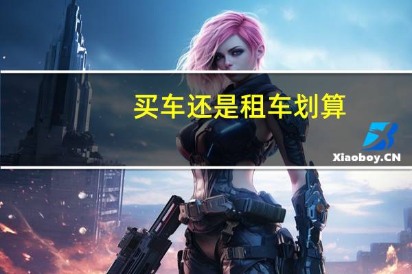 买车还是租车划算