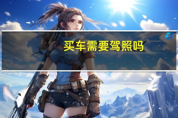 买车需要驾照吗