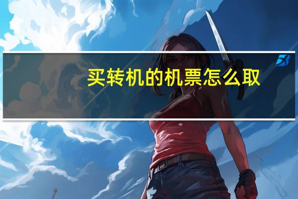 买转机的机票怎么取
