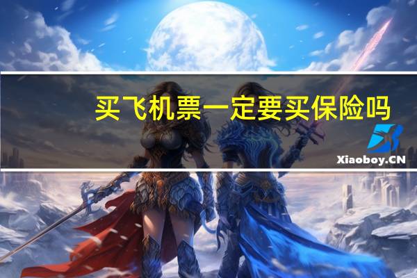 买飞机票一定要买保险吗