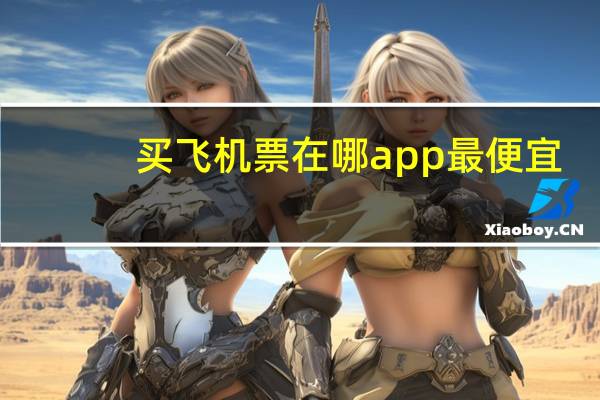 买飞机票在哪app最便宜