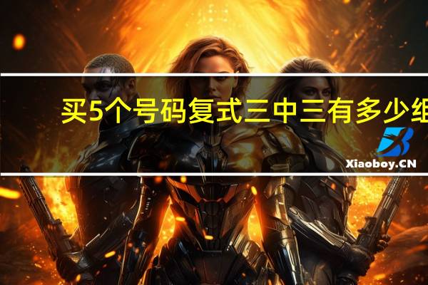 买5个号码复式三中三有多少组