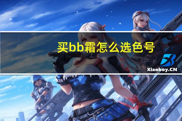 买bb霜怎么选色号