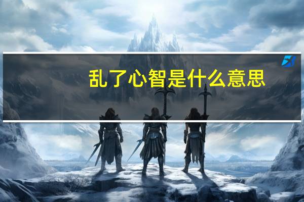 乱了心智是什么意思