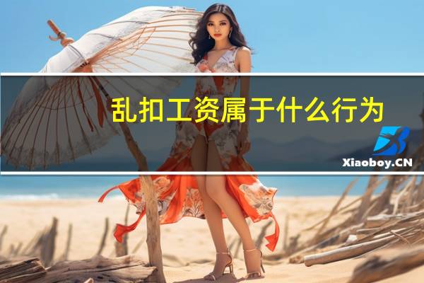 乱扣工资属于什么行为