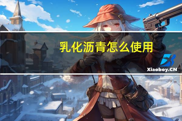 乳化沥青怎么使用