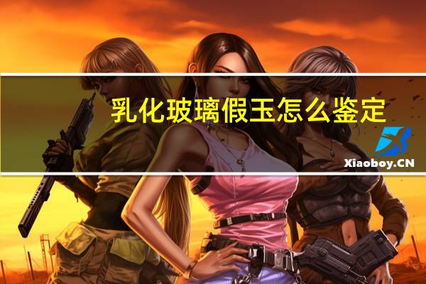 乳化玻璃假玉怎么鉴定