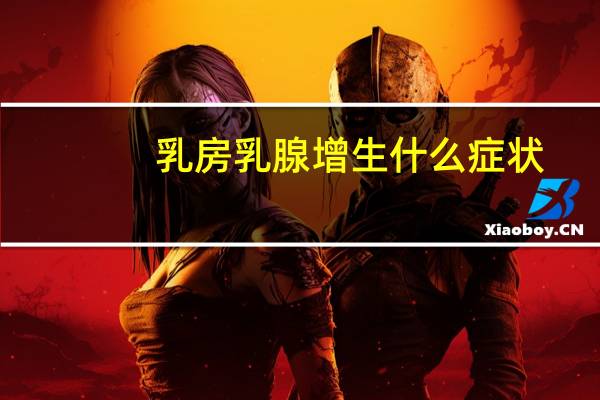 乳房乳腺增生什么症状