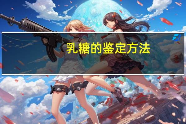 乳糖的鉴定方法
