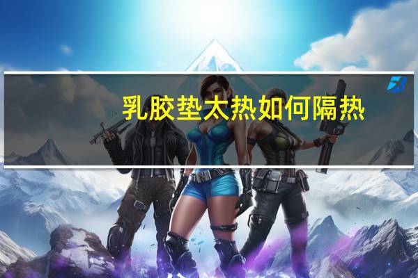 乳胶垫太热如何隔热