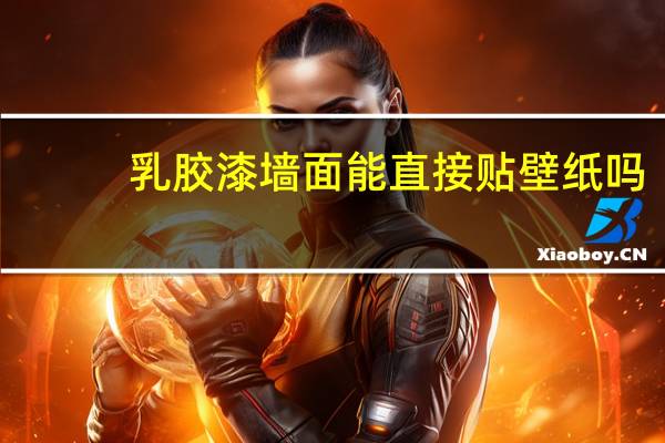 乳胶漆墙面能直接贴壁纸吗