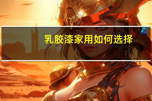 乳胶漆家用如何选择