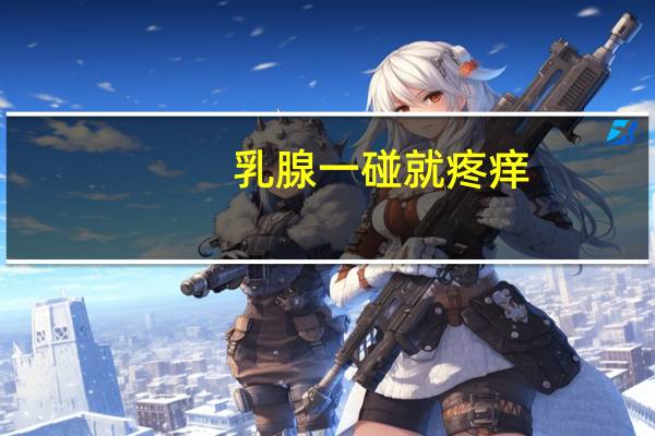 乳腺一碰就疼痒