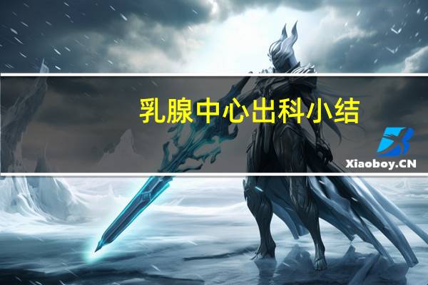 乳腺中心出科小结