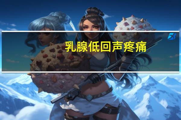 乳腺低回声疼痛