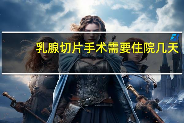 乳腺切片手术需要住院几天