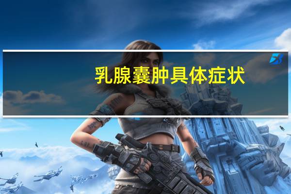 乳腺囊肿具体症状