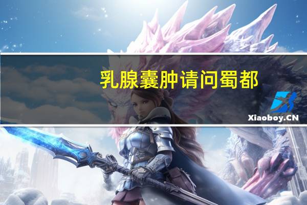乳腺囊肿请问蜀都
