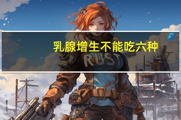 乳腺增生不能吃六种