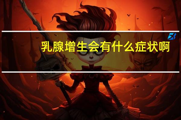 乳腺增生会有什么症状啊