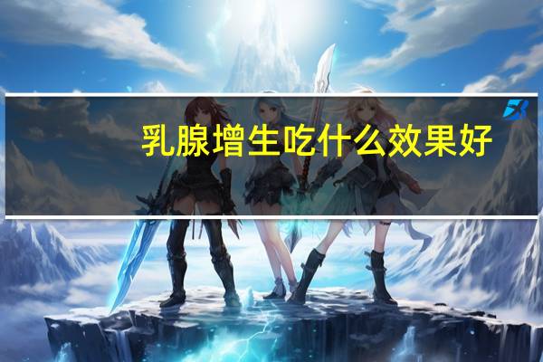 乳腺增生吃什么效果好