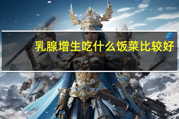 乳腺增生吃什么饭菜比较好