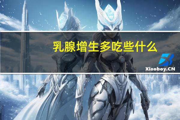 乳腺增生多吃些什么