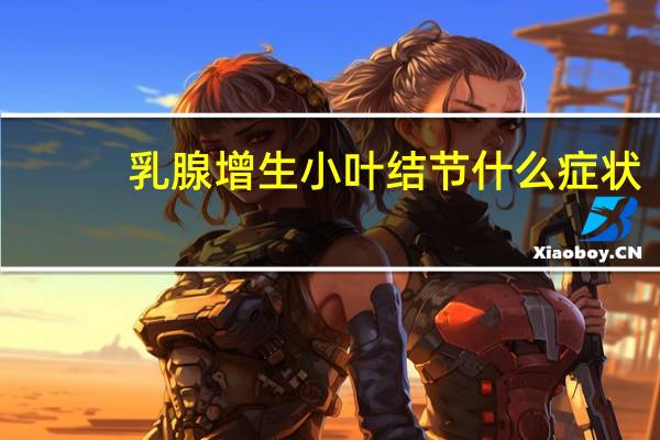 乳腺增生小叶结节什么症状