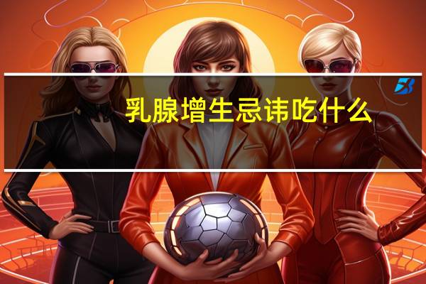 乳腺增生忌讳吃什么