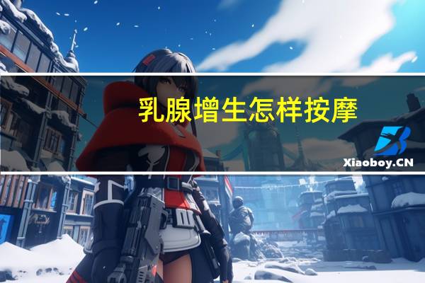 乳腺增生怎样按摩