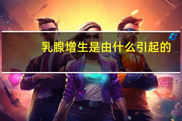 乳腺增生是由什么引起的