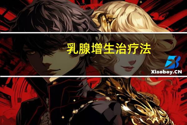 乳腺增生治疗法