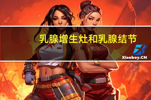 乳腺增生灶和乳腺结节