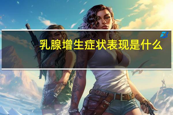 乳腺增生症状表现是什么