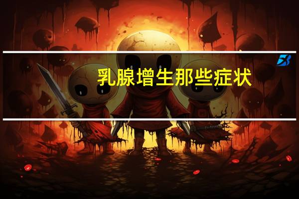 乳腺增生那些症状