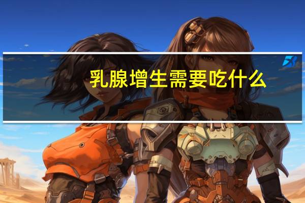 乳腺增生需要吃什么