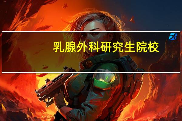 乳腺外科研究生院校