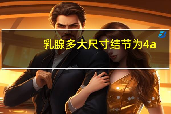 乳腺多大尺寸结节为4a