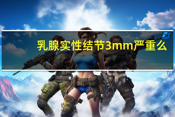 乳腺实性结节3mm严重么