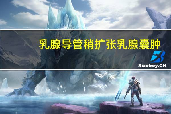 乳腺导管稍扩张乳腺囊肿