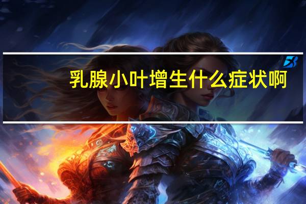 乳腺小叶增生什么症状啊