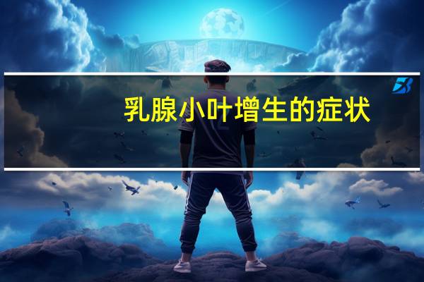 乳腺小叶增生的症状