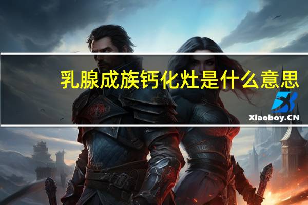乳腺成族钙化灶是什么意思