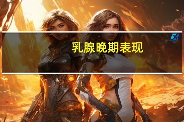 乳腺晚期表现
