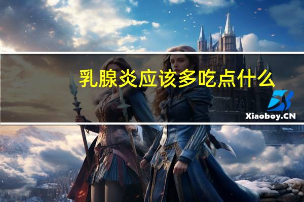 乳腺炎应该多吃点什么