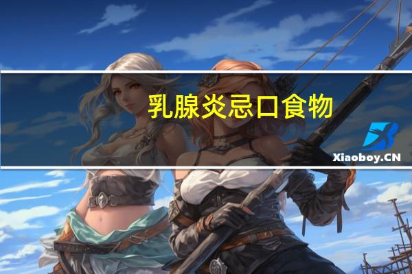乳腺炎忌口食物